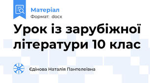 Урок із зарубіжної літератури 10 клас