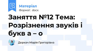 Заняття №12 Тема: Розрізнення звуків і букв а – о