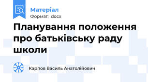 Планування положення про батьківську раду школи