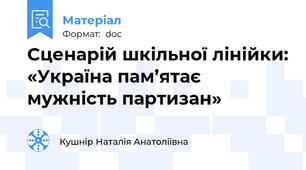 Сценарій шкільної лінійки: «Україна пам’ятає мужність партизан»