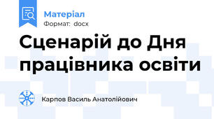 Сценарій до Дня працівника освіти