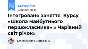 Інтегроване заняття  Курсу «Школа майбутнього першокласника» « Чарівний світ річок»