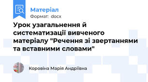 Урок узагальнення й систематизації вивченого матеріалу "Речення зі звертаннями та вставними словами"