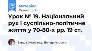 Урок № 19. Національний рух і суспільно-політичне життя у 70-80-х рр. 19 ст.