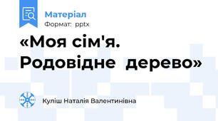 «Моя сім'я.   Родовідне  дерево»