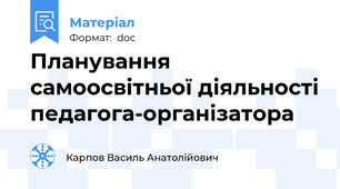 Планування самоосвітньої діяльності педагога-організатора