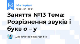 Заняття №13 Тема: Розрізнення звуків і букв о – у