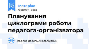 Планування циклограми роботи педагога-організватора