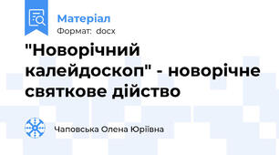 "Новорічний калейдоскоп" - новорічне святкове дійство
