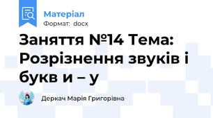 Заняття №14 Тема: Розрізнення звуків і букв и – у