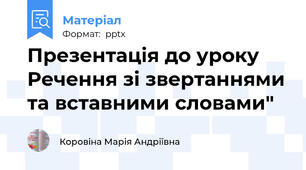 Презентація до уроку Речення зі звертаннями та вставними словами"