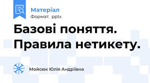 Базові поняття. Правила нетикету.