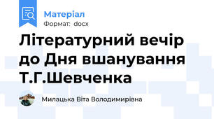 Літературний вечір до Дня вшанування Т.Г.Шевченка