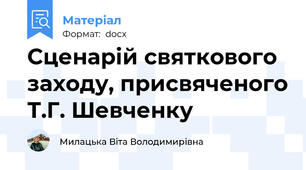 Сценарій святкового заходу, присвяченого Т.Г. Шевченку