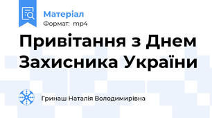 Привітання з Днем Захисника України