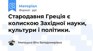 Стародавня Греція є колискою Західної науки, культури і політики.