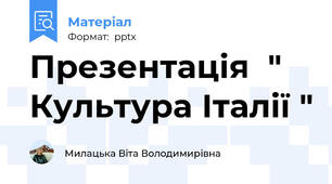 Презентація  " Культура Італії "