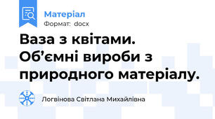 Ваза з квітами.   Об’ємні вироби з природного матеріалу.