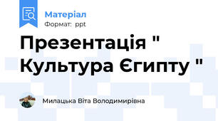 Презентація " Культура Єгипту "