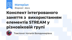 Конспект інтегрованого заняття з  використанням елементів STREAM у різновіковій групі
