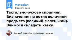 Тактильно-рухове сприяння. Визначення на дотик величини  предмета (великий-маленький). Вчимося складати казку.