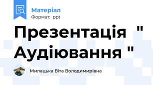Презентація  " Аудіювання "