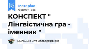 КОНСПЕКТ " Лінгвістична гра - іменник "