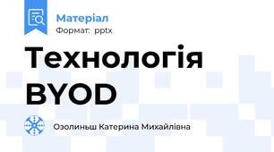 Технологія BYOD