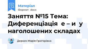 Заняття №15 Тема: Диференціація  е – и  у наголошених складах