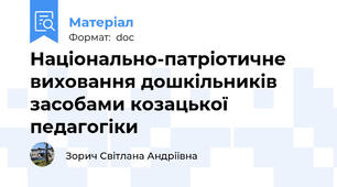 Національно-патріотичне  виховання дошкільників  засобами козацької педагогіки