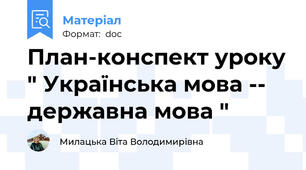 План-конспект уроку " Українська мова -- державна мова "