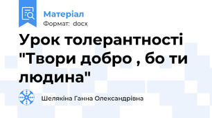 Урок толерантності "Твори добро , бо ти людина"