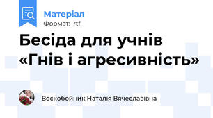Бесіда для учнів «Гнів і агресивність»