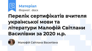 Перелік сертифікатів вчителя української мови та літератури Малофій Світлани Василівни за 2020 н.р.