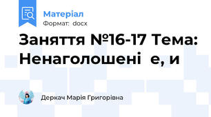 Заняття №16-17 Тема: Ненаголошені  е, и