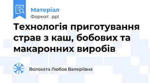 Технологія приготування страв з каш, бобових та макаронних виробів