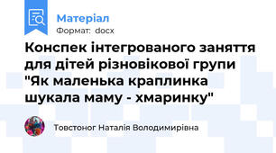 Конспек інтегрованого заняття для дітей різновікової групи "Як маленька краплинка шукала маму - хмаринку"