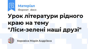 Урок літератури рідного краю на тему "Ліси-зелені наші друзі"