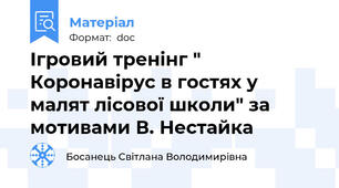 Ігровий тренінг " Коронавірус в гостях у малят лісової школи" за мотивами В. Нестайка