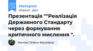 Презентація ""Реалізація Державного Стандарту через формування  критичного мислення ".