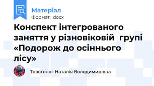 Конспект інтегрованого заняття у різновіковій  групі «Подорож до осіннього лісу»