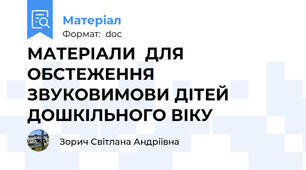 МАТЕРІАЛИ  ДЛЯ ОБСТЕЖЕННЯ ЗВУКОВИМОВИ ДІТЕЙ ДОШКІЛЬНОГО ВІКУ
