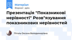 Презентація "Показникові нерівності" Розв"язування показникових нерівностей