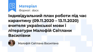 Індивідуальний план роботи під час карантину (09.11.2020 – 13.11.2020) вчителя української мови і літератури Малофій Світлани Василівни