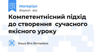 Компетентнісний підхід до створення  сучасного якісного уроку