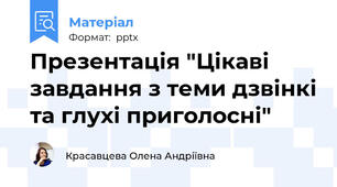 Презентація "Цікаві завдання з теми дзвінкі та глухі приголосні"
