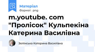 m.youtube. com "Пролісок" Кульпекіна Катерина Василівна