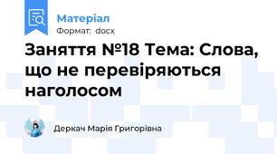 Заняття №18 Тема: Слова, що не перевіряються  наголосом