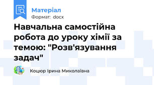 Навчальна самостійна робота до уроку хімії за темою: "Розв'язування задач"