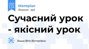 Сучасний урок - якісний урок